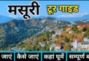 Mussoorie | Mussoorie Tour Guide | Mussoorie Tourist Places | Mussoorie Tour Complete Information